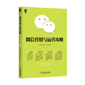 微信營銷與運營攻略 pdf epub mobi 下载