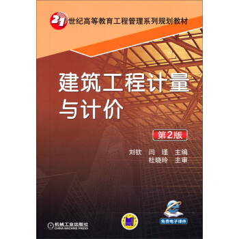 建筑工程计量与计价（第2版）/21世纪高等教育工程管理系列规划教材 pdf epub mobi 下载