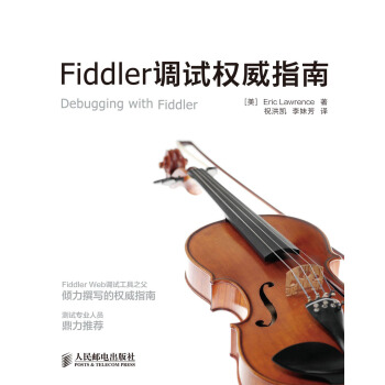 Fiddler调试权威指南 [Debugging with Fiddle] pdf epub mobi 下载