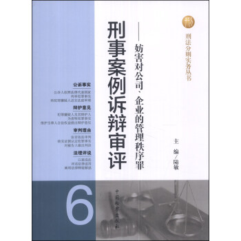 刑法分则实务丛书·刑事案例诉辩审评（6）：妨害对公司、企业的管理秩序罪 pdf epub mobi 下载