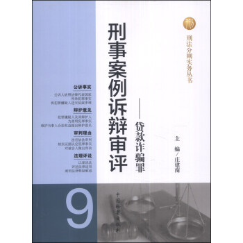 刑法分则实务丛书·刑事案例诉辩审评（9）：贷款诈骗罪 pdf epub mobi 电子书 下载