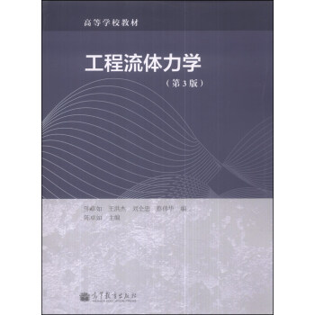 工程流體力學（第3版）/高等學校教材 pdf epub mobi 下载