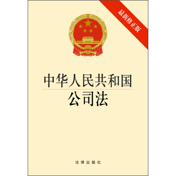 中華人民共和國公司法（最新修正版） pdf epub mobi 下载