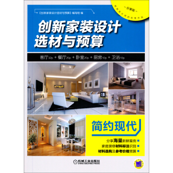 創新傢裝設計選材與預算：簡約現代（分享版） pdf epub mobi 電子書 下載