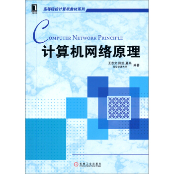 計算機網絡原理/高等院校計算機教材係列 pdf epub mobi 下载