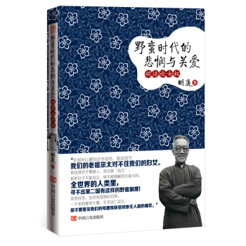 野蛮时代的悲悯与关爱：胡适论女权 pdf epub mobi 下载