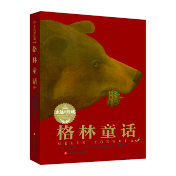 永远的珍藏：格林童话 [7-14岁] pdf epub mobi 下载