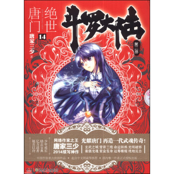 鬥羅大陸第二部：絕世唐門14 pdf epub mobi 電子書 下載