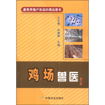 鸡场兽医（第三版） pdf epub mobi 下载
