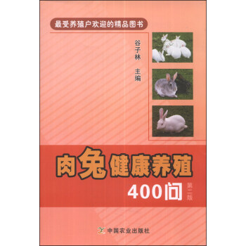 肉兔健康養殖400問（第二版） pdf epub mobi 下载