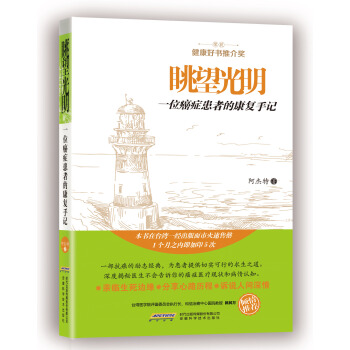 眺望光明：一位癌症患者的康复手记 pdf epub mobi 下载