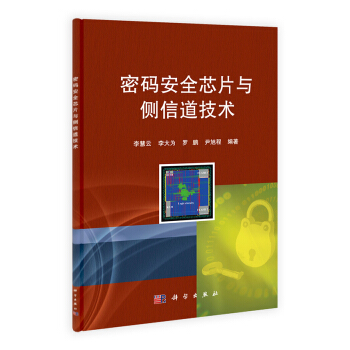密码安全芯片与侧信道技术 pdf epub mobi 下载