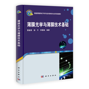 薄膜光学与薄膜技术基础/普通高等教育电子科学与技术类特色专业系列规划教材 pdf epub mobi 下载