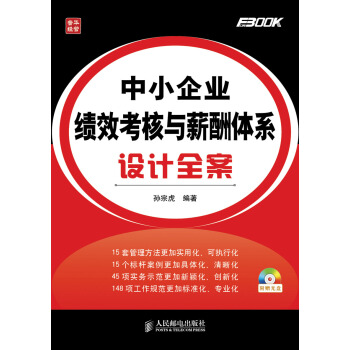 中小企業績效考核與薪酬體係設計全案 pdf epub mobi 下载