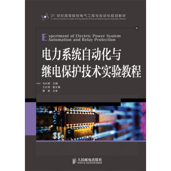 電力係統自動化與繼電保護技術實驗教程 pdf epub mobi 下载