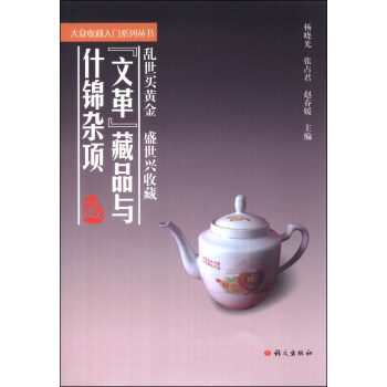 大眾收藏入門係列叢書：“文革”藏品與什錦雜項 pdf epub mobi 下载
