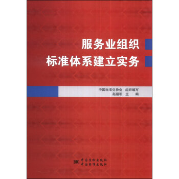 服務業組織標準體係建立實務 pdf epub mobi 下载