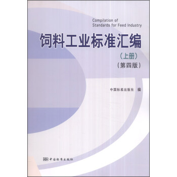 飼料工業標準匯編（上冊）（第四版） [Compilation of Standards for Feed Industry] pdf epub mobi 電子書 下載
