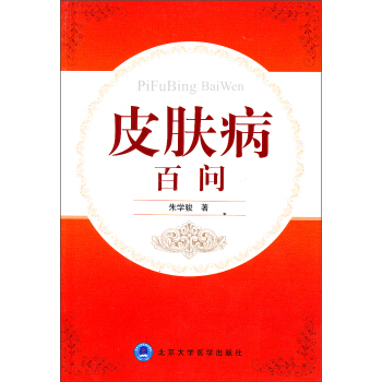 皮肤病百问 pdf epub mobi 下载