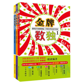 金牌数独：风靡世界的数字游戏（套装1~3册） [11-14岁] pdf epub mobi 下载