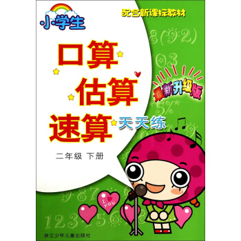 小學生口算估算速算天天練(二年級下冊)(最新升級版)/配閤新課標教材
