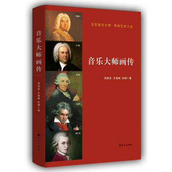 音乐大师画传 pdf epub mobi 电子书 下载