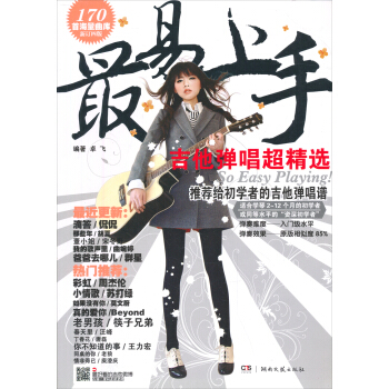 最易上手!·吉他弹唱超精选:170首海量曲库(新订4版)
