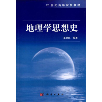 地理學思想史/21世紀高等院校教材 pdf epub mobi 電子書 下載