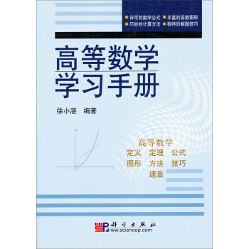 高等数学学习手册 pdf epub mobi 下载