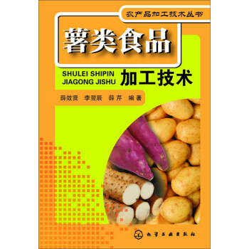 薯类食品加工技术
