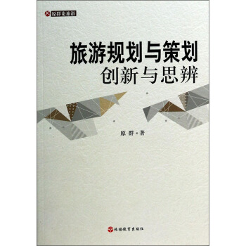 原群论旅游·旅游规划与策划：创新与思辨 pdf epub mobi 下载