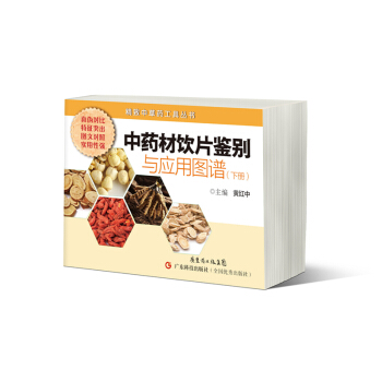 精緻中草藥工具叢書：中藥材飲片鑒彆與應用圖譜（下冊） pdf epub mobi 下载