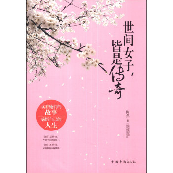 世間女子，皆是傳奇 pdf epub mobi 電子書 下載