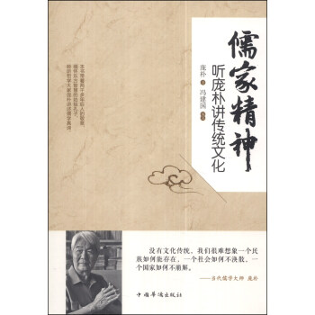 儒家精神：听庞朴讲传统文化 pdf epub mobi 电子书 下载