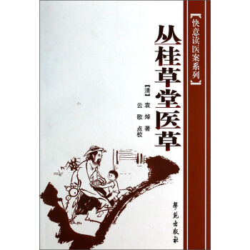 快意读医案系列：丛桂草堂医草 pdf epub mobi 电子书 下载