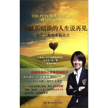 和波折暗淡的人生说再见：心灵疗愈的幸福处方 pdf epub mobi 下载