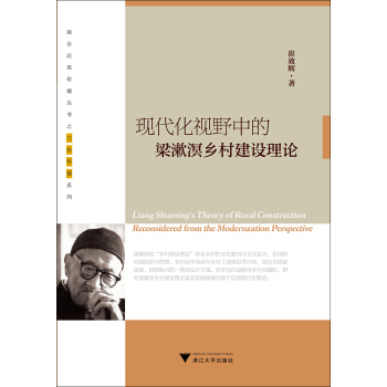 現代化視野中的梁漱溟鄉村建設理論（鄉村傳播與鄉村建設叢書） [Liang Shuming's Theory of Rural Construction Reconsidered from the Modernzation Perspective] pdf epub mobi 下载