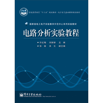 電路分析實驗教程/電子電氣基礎課程規劃教材 pdf epub mobi 電子書 下載