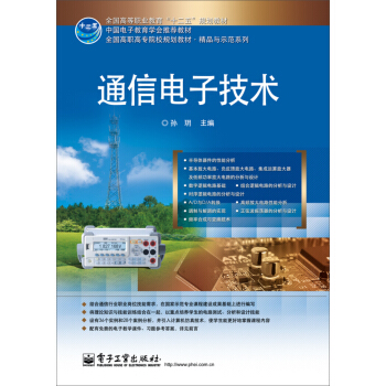 通信電子技術/全國高職高專院校規劃教材.精品與示範係列 pdf epub mobi 電子書 下載