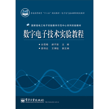 数字电子技术实验教程/电子电气基础课程规划教材 pdf epub mobi 下载