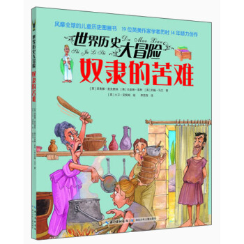 世界曆史大冒險：奴隸的苦難 [7-14歲] pdf epub mobi 電子書 下載