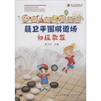 聂卫平围棋道场初级教程