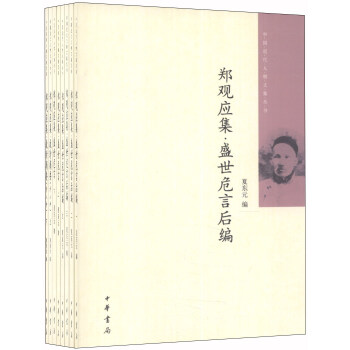 中国近代人物文集丛书:郑观应集(套装共共8册)
