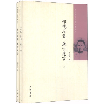中國近代人物文集叢書：鄭觀應集·盛世危言（套裝上下冊） pdf epub mobi 下载
