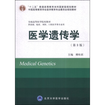 醫學遺傳學（供基礎臨床預防口腔醫學類專業用）（第3版）/全國高等醫學院校教材 [Medical Genetics] pdf epub mobi 電子書 下載