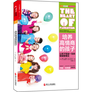 培養高情商的孩子：讓孩子受益一生的情緒管理法 [The Heart of Parenting] pdf epub mobi 電子書 下載