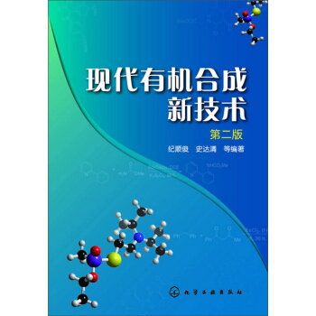 現代有機閤成新技術(第二版) pdf epub mobi 電子書 下載