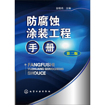 防腐蝕塗裝工程手冊(第二版) pdf epub mobi 電子書 下載