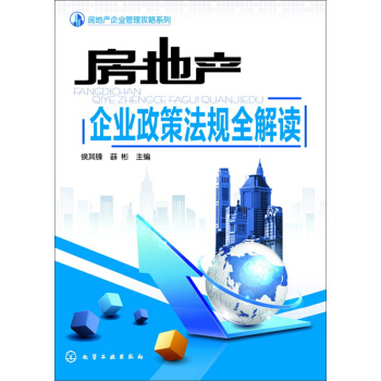房地产企业政策法规全解读 pdf epub mobi 电子书 下载