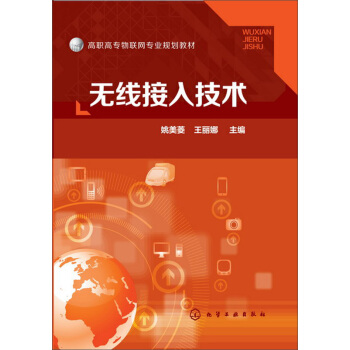 無綫接入技術(姚美菱) pdf epub mobi 電子書 下載
